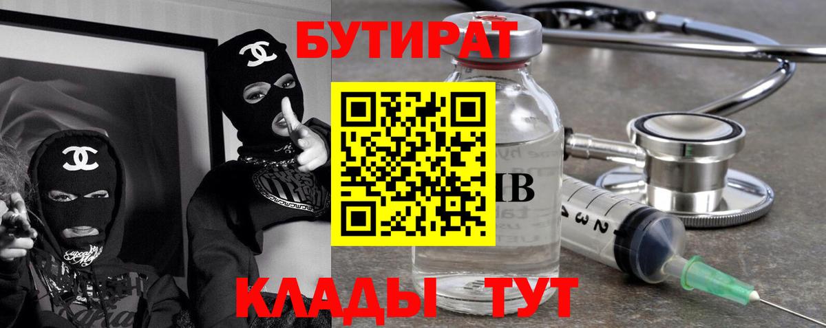 БУТИРАТ 1.4BDO  Вход с VPN  Бутират  Моршанск 